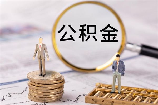 绍兴辞职不干了住房公积金怎么提取（辞职后不工作公积金怎么办）