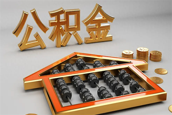 绍兴公积金怎么领取流程（如何领取住房公积金钱）