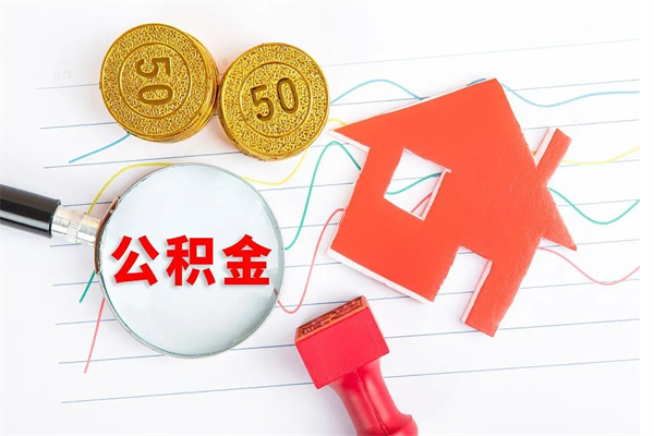 绍兴公积金怎么领取流程（领取公积金的办法）