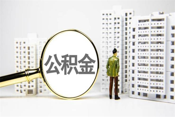 绍兴2024公积金提取新规（住房公积金提取2021）
