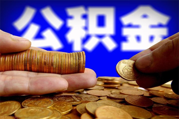 绍兴公积金一次性提取（公积金一次性提取需要什么手续）