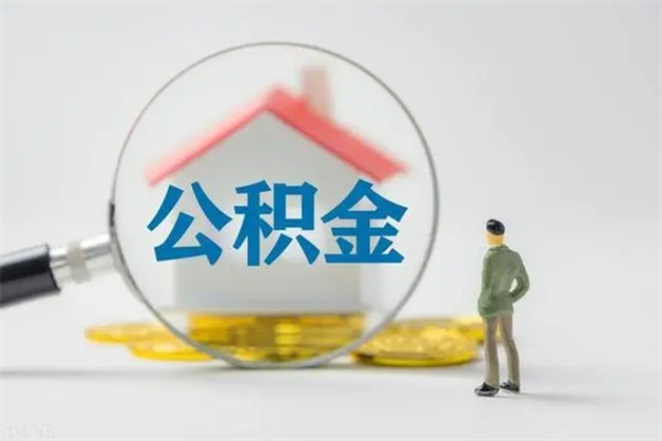 绍兴公积金怎么领取流程（如何领取住房公积金余额）