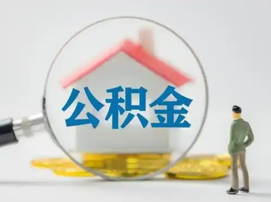 绍兴急用钱提取公积金的方法（急用钱怎么取公积金出来）